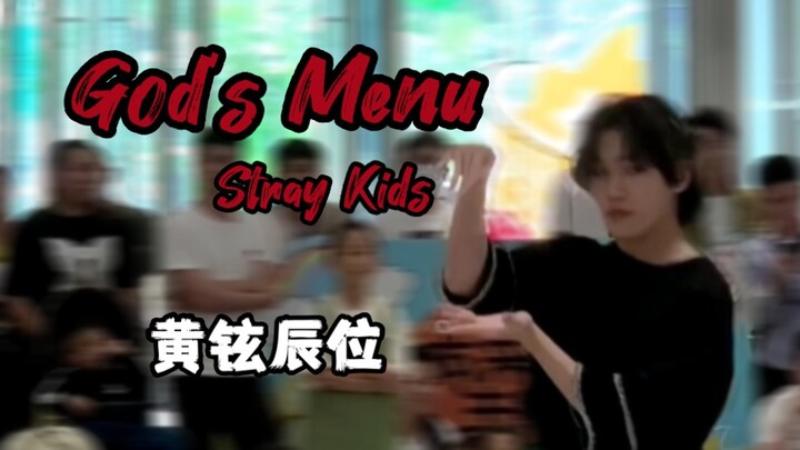 Stray Kids-God's Menu路演 黄铉辰位直拍  随唱谁跳0501深圳场｜假期兼职 扎辫厨师体验卡