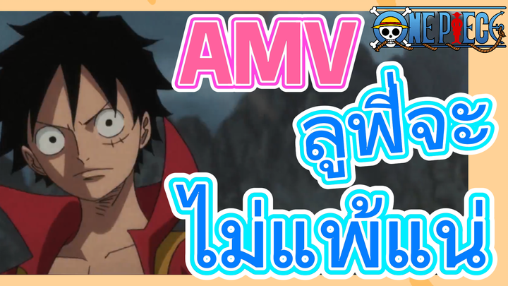 [วันพีซ] AMV | ลูฟี่จะไม่แพ้แน่