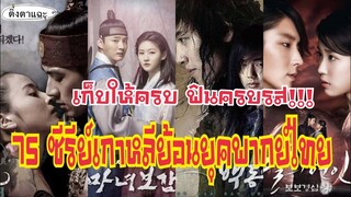 75 ซีรีย์เกาหลีย้อนยุค พากย์ไทย ฟินครบรสตามรอยซีรีย์ยอดนิยม  เก็บให้ครบ!!! EP.14|ติ่งตาแฉะ