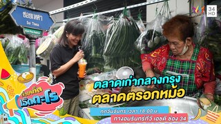 ตลาดเก่ากลางกรุงมีของให้เลือกหลากหลาย "ตลาดตรอกหม้อ" | เรื่องเด็ดเอ็ดตะโร