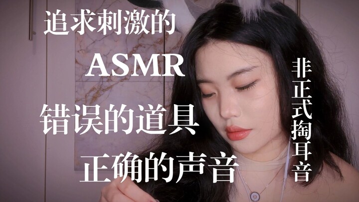 【เสียงกระตุ้น】ช่วยนอนหลับ | แคะหูแบบรุนแรงไร้เสียงคน | แคะผิดทุกขั้นตอน | ใช้เครื่องมือแคะหูผิดประเภ
