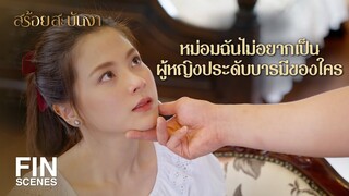 FIN | หม่อมฉันเชื่อมั่นในความเมตตา | สร้อยสะบันงา EP.9 | Ch3Thailand
