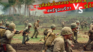 (สปอยหนัง รหัสลับที่สำคัญในชัยชนะ สหรัฐ VS ญิ่ปุ่น) Windtalkers 2002 สมรภูมิมหากาฬโค้ดสะท้านนรก