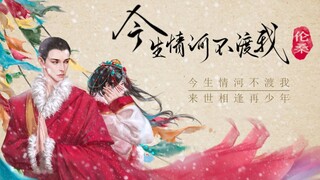 【伦桑X吴磊】今生情河不渡我-活佛仓央嘉措心底的秘密
