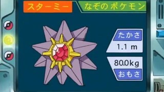 オーキド博士のポケモン講座(スターミー)