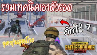 Pubg 📲 รวมเทคนิคเอาตัวรอด พาตัวเองไปถึงแร้งค์Conq