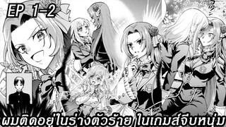 [ อ่านมังงะ ] ผมติดอยู่ในร่างตัวร้าย ในเกมส์จีบหนุ่ม EP 1 - 2