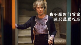 赫德森太太：我可不是你们管家，我只是爱吃瓜