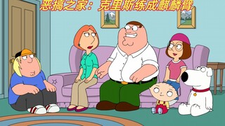 恶搞之家：克里斯练成麒麟臂，却被皮特把功废