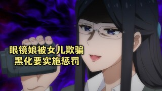 一月新番：眼镜娘被腹黑女儿欺骗，当场黑化要惩罚女儿！