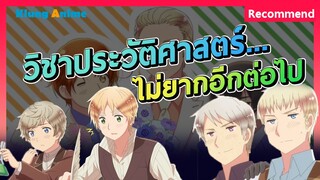 [แนะนำอนิเมะ] อนิเมะนี้ผู้ชายงานดีทุกคน!! -Hetalia World Stars-