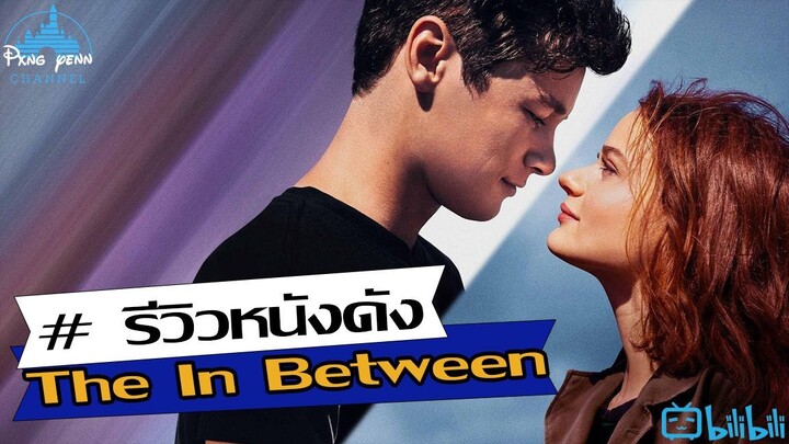 รีวิว The In Between