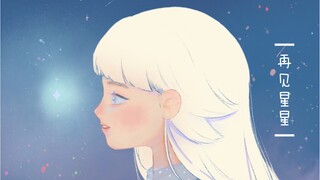 毕设动画《再见星星》