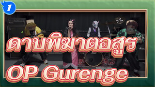 [ดาบพิฆาตอสูร] OP Gurenge โคเวอร์วงดนตรี_1