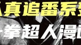 [One-Punch Man] Cập nhật manga chương 201, hai vị thần xuất hiện! Flash Lost, Platinum Collar Bento