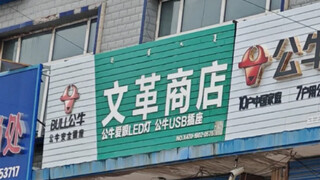 ชื่อร้านแย่มาก (มีคำเตือนเรื่องพลังงานสูงตลอด!)