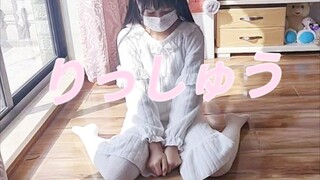 【りっしゅう】การฝึกฟื้นฟูหลังเลิกเรียนหนึ่งสัปดาห์