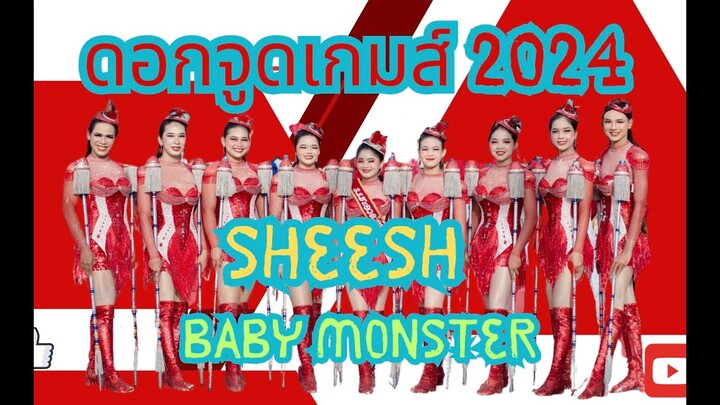 BABY MONSTER บรรเลง ดอกจูดเกมส์ 2024