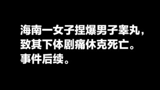 海南一女子捏爆男子睾丸，致其下体剧痛休克死亡，事件后续。