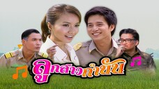 ลูกสาวกำนัน_EP.17 ตอนจบ