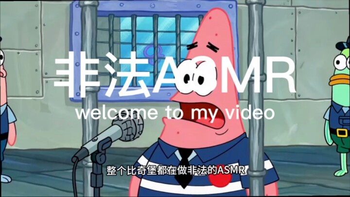 【瑞莱克斯助眠】假如在比奇堡搞ASMR是非法的3
