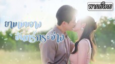 [พากย์ไทย] พ่อบ้านเรียกผู้ช่วยว่าคุณนายเล็ก ท่านประธานถึงกับงง😲หรือเธอก็คือภรรยาสายฟ้าแลบของเขา👰🏻