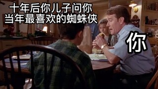 当十年后你儿子问你：当年最喜欢的蜘蛛侠是谁？