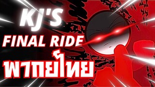 KJ's Final Ride พากย์ไทย (by Stealth & King)