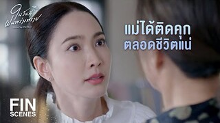 FIN | ไม่รู้หรอกว่าใครชอบอะไรยังไง กูไม่เคยนอนกับเขา | ในวันที่ฝนพร่างพราย EP.13 | Ch3Thailand