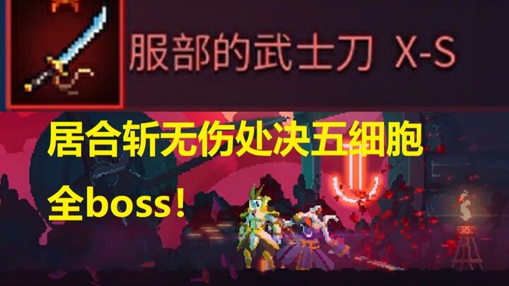 [Dead Cells] Samurai Sword Iai Cut: Five-Cell Full-Boss No-Damage Execution!