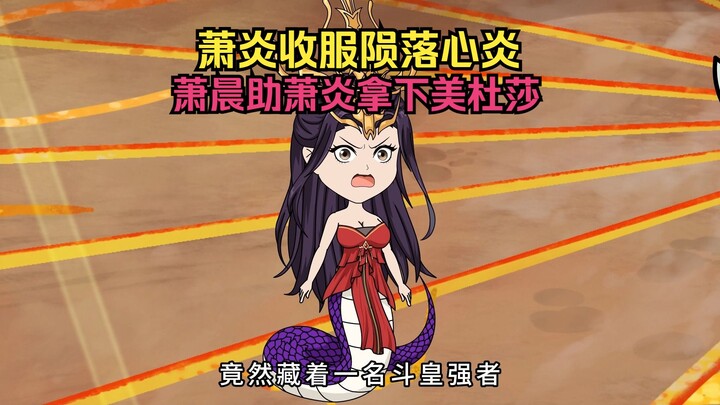 ตอนที่ 18 | เซียวเหยียนปราบเมดูซา เซียวเฉินช่วยเซียวเหยียนคว้าเมดูซามาครอง