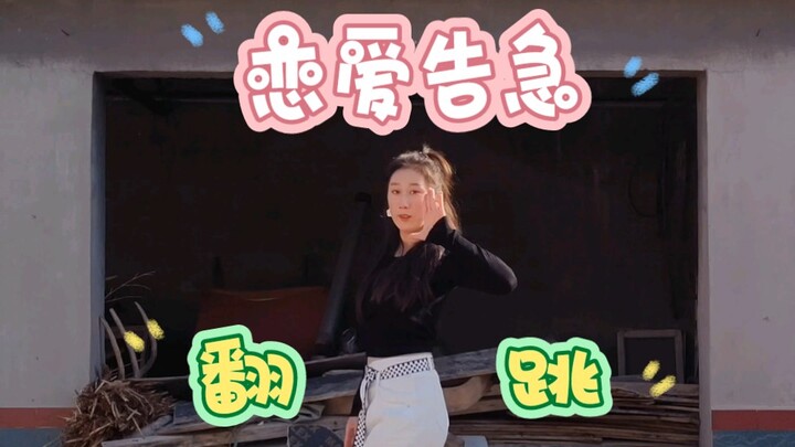 《恋爱告急》翻跳  都喜欢我跳的这支舞。脱掉棉袄，忍着寒风跳一个。