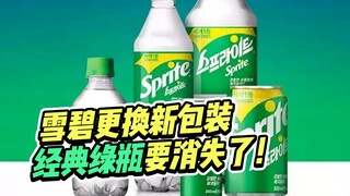 Sprite mengganti desain kemasan baru! Botol hijau klasik akan segera menghilang... Tren desain denga