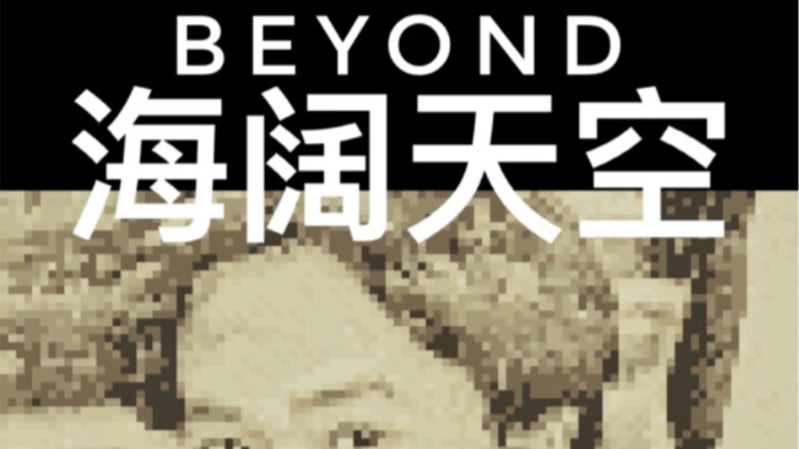 Beyond 海阔天空 8bit版