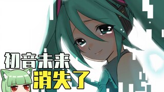 【条目推推】14年过去了，你们还记得初音未来吗？