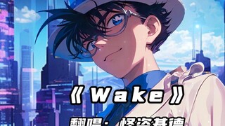 Kaito Kid’s cover of “Wake” is so nice and awesome!