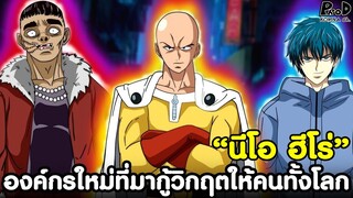 วันพันช์แมนภาคใหม่ - “นีโอ ฮีโร่” องค์กรใหม่ที่มากู้วิกฤตให้คนทั้งโลก [KOMNA CHANNEL]