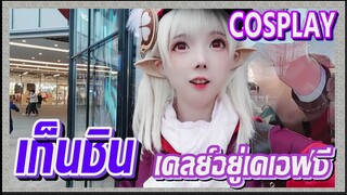 [เก็นชิน，COSPLAY] เคลย์อยู่เคเอฟซี