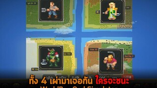 ทั้ง 4 เผ่ามาเจอกัน ใครจะชนะ WorldBox God Simulator