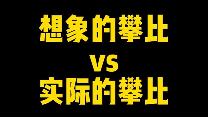 การเปรียบเทียบที่คิดไปเอง VS การเปรียบเทียบที่เกิดขึ้นจริง