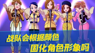 【超级战队】战队会根据颜色来固化角色形象吗？