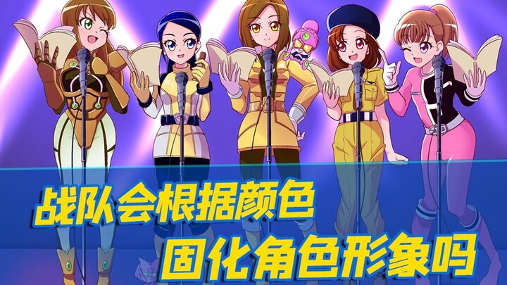 【超级战队】战队会根据颜色来固化角色形象吗？