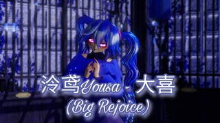 【 MMD ✘ OC (daughter) 】| 大喜 | 泠鸢yousa