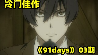 16年超冷门动画，男主为了复仇，上演“谍中谍中谍”!《91days》P3