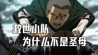 临时视频--关于救世小队的一点辩解【进击的巨人】
