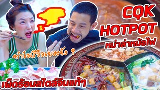 หม่าล่าหม้อไฟ ต้นตำรับจีนแท้ เหมือนหลุดเข้าไปเมืองฉงชิ่ง !!!| อร่อยเด็ดเข็ดด๋อย EP.183