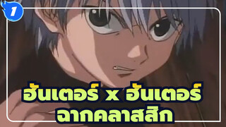 ฮันเตอร์ x ฮันเตอร์ |MAD】คอลเลกชันฉากคลาสสิก_1