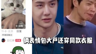 王一博魏大勋表情大户衣服居然同款 全红婵用一博表情包回复 全国人民都爱用