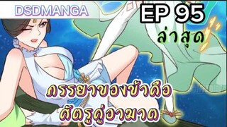 (พากย์มังงะ) ภรรยาของข้าคือศัตรูคู่อาฆาต ตอนที่  95