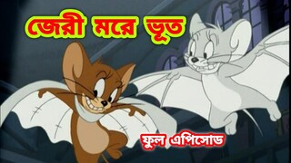 Tom and jerry | Tom and jerry bangla | Bangla tom and jerry | Tom and jerry cartoon | CHILD DRAMA